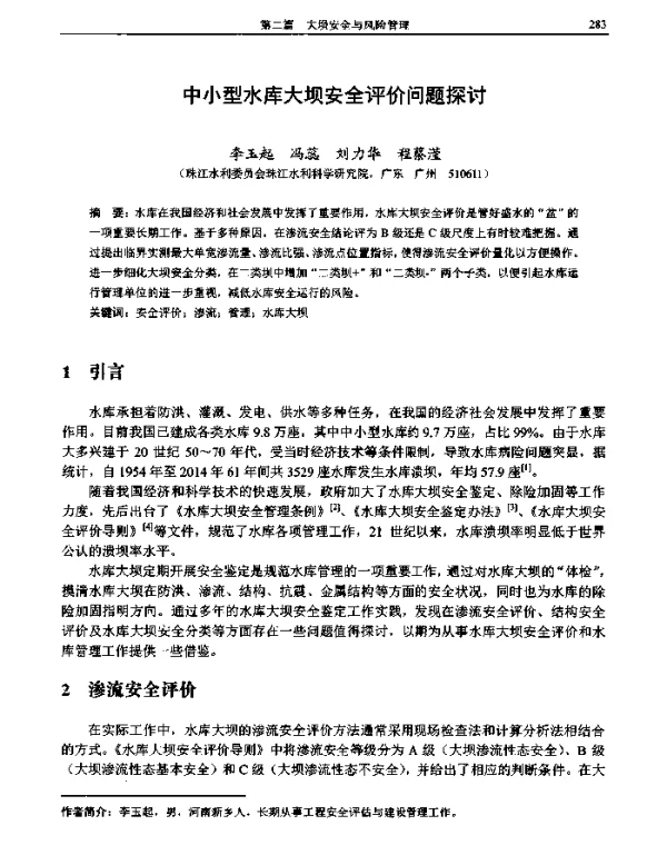 中小型水库大坝安全评价问题探讨