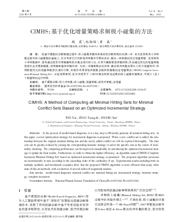 CIMHS基于优化增量策略求解极小碰集的方法
