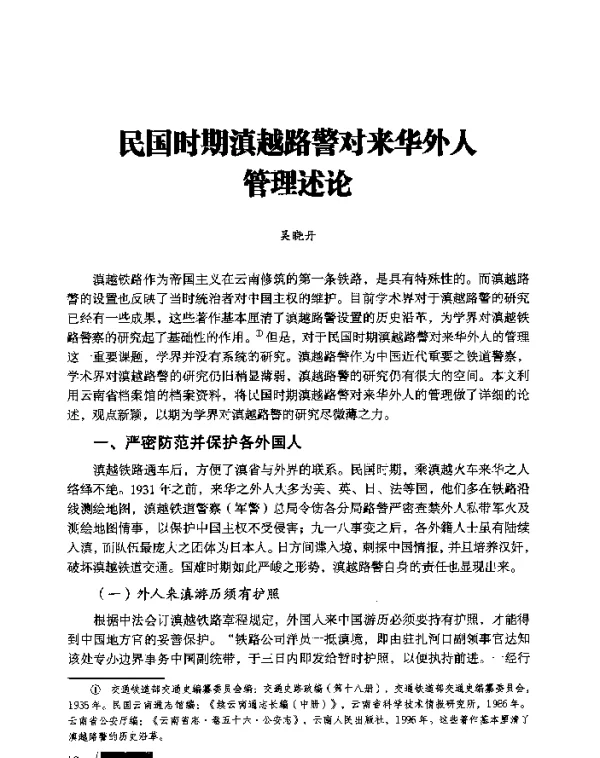 民国时期滇越路警对来华外人管理述论