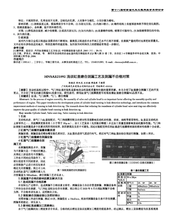 浅谈缸盖磨合测漏工艺及测漏不合格对策