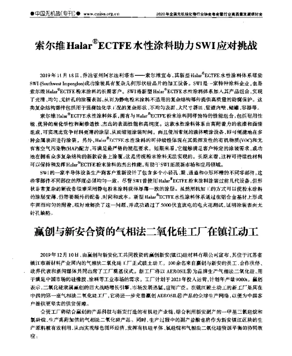 索尔维Halar(R)ECTFE水性涂料助力SWI应对挑战