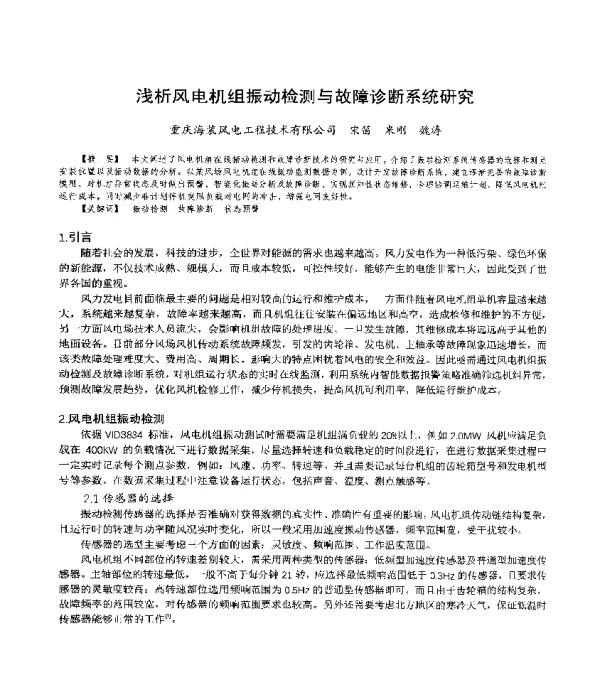 浅析风电机组振动检测与故障诊断系统研究