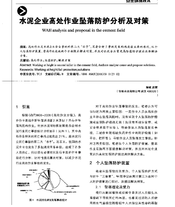 水泥企业高处作业坠落防护分析及对策
