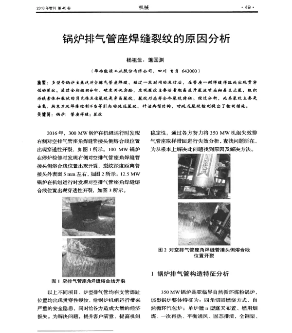锅炉排气管座焊缝裂纹的原因分析