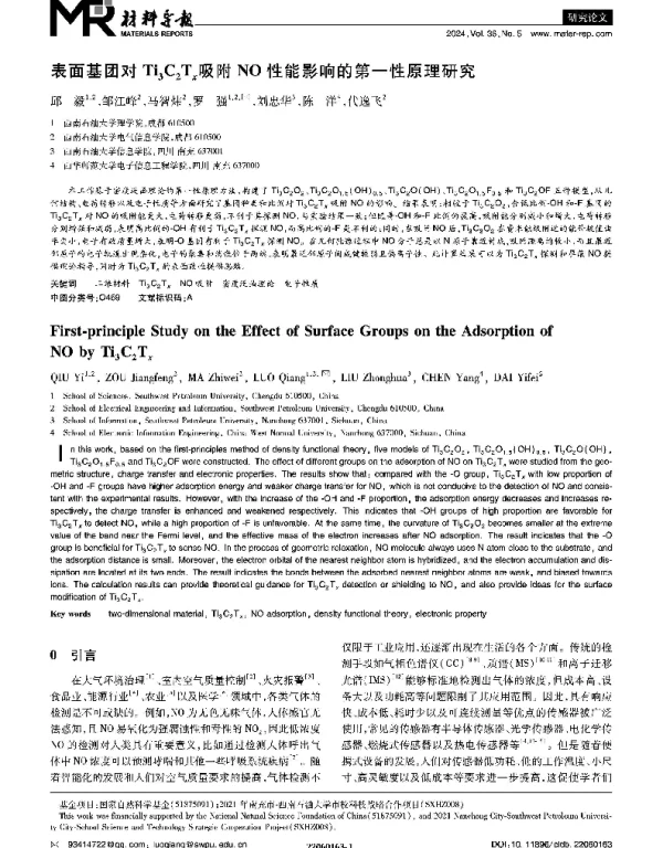 表面基团对Ti3C2Tx吸附NO性能影响的第一性原理研究