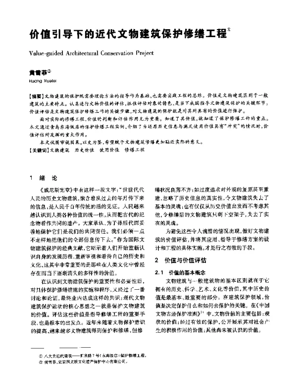 价值引导下的近代文物建筑保护修缮工程
