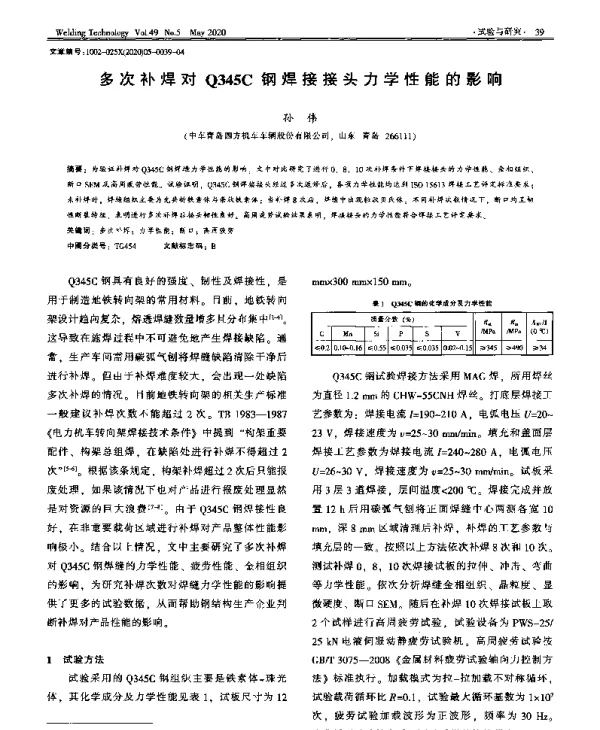 多次补焊对Q345C钢焊接接头力学性能的影响