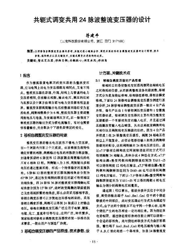 共轭式调变共用24脉波整流变压器的设计