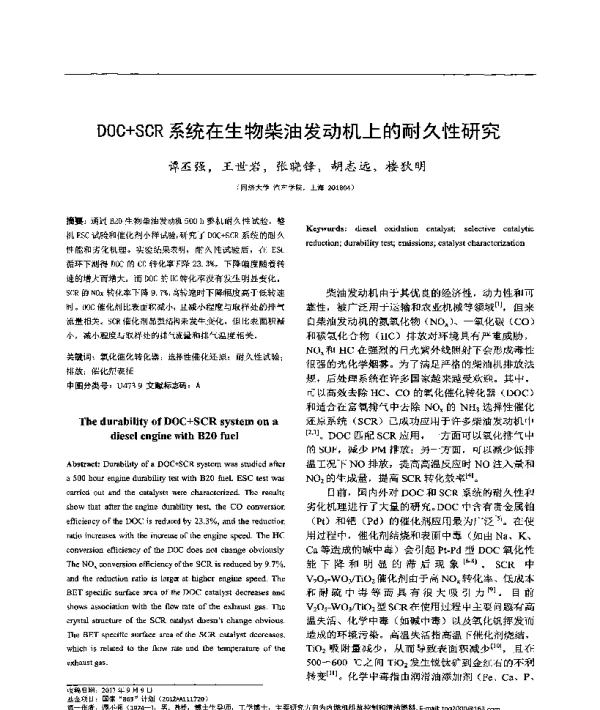 DOG+SGR系统在生物柴油发动机上的耐久性研究