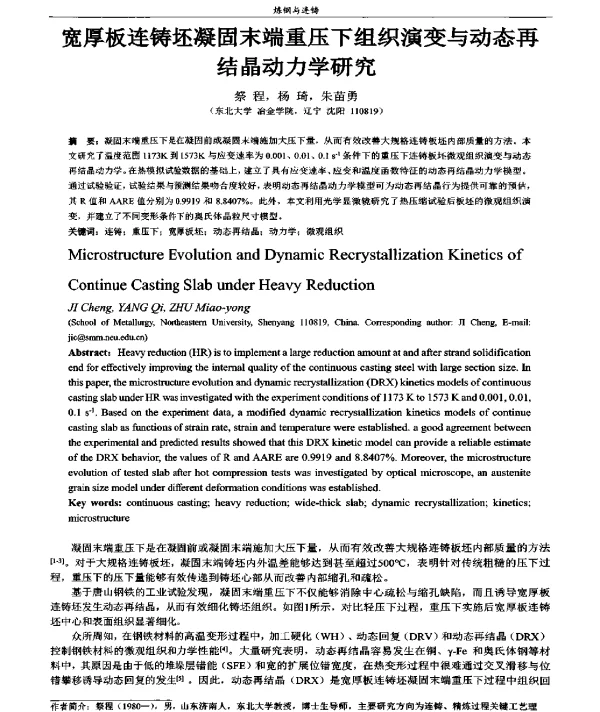 宽厚板连铸坯凝固末端重压下组织演变与动态再结晶动力学研究