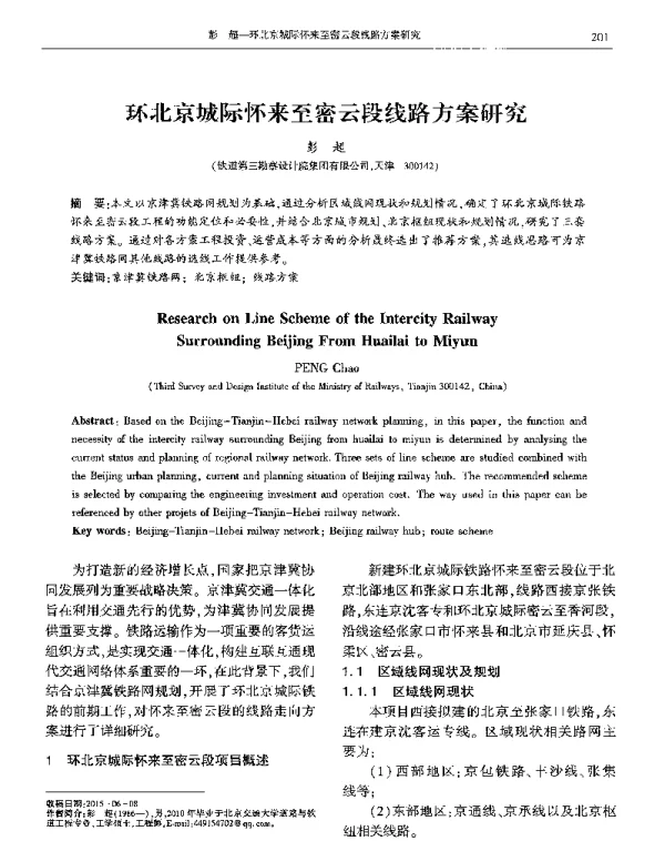 环北京城际怀来至密云段线路方案研究