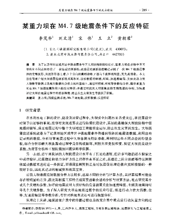 某重力坝在M4.7级地震条件下的反应特征