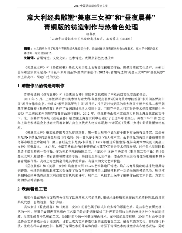 意大利经典雕塑美惠三女神和昼夜晨暮青铜版的铸造制作与热着色处理