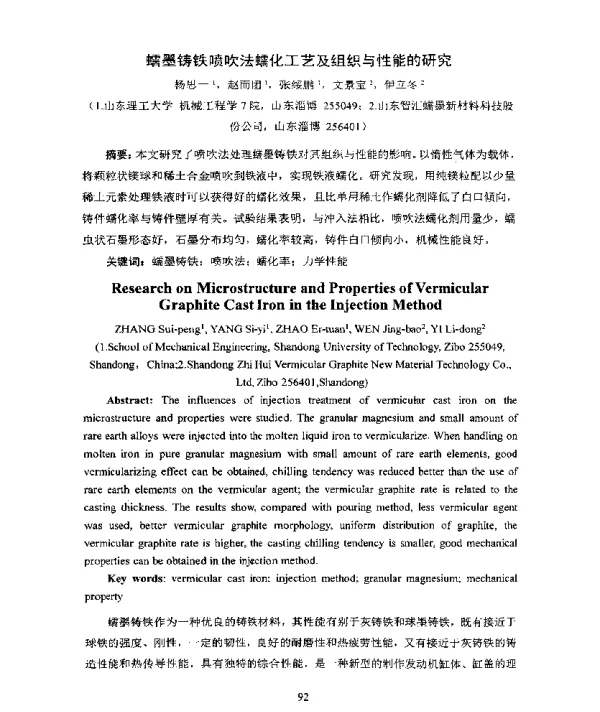 蠕墨铸铁喷吹法蠕化工艺及组织与性能的研究