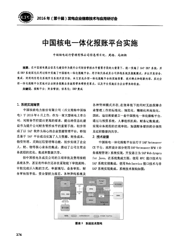 中国核电一体化报账平台实施