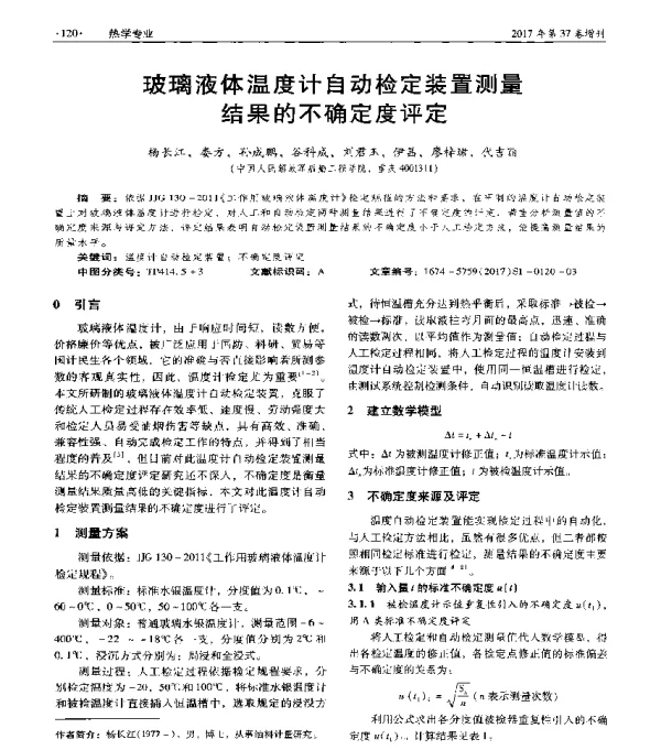 玻璃液体温度计自动检定装置测量结果的不确定度评定