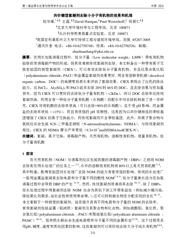 共价键型絮凝剂去除小分子有机物的效果和机理