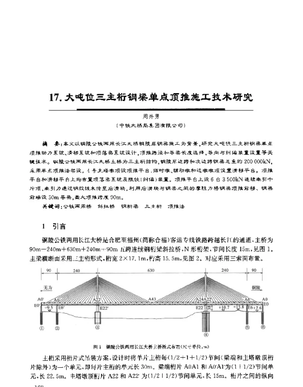大吨位三主桁钢梁单点顶推施工技术研究