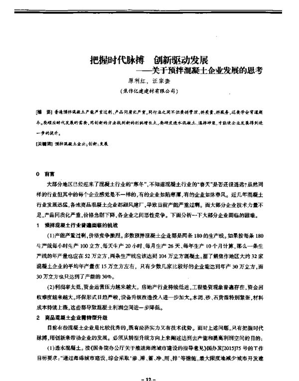 把握时代脉搏创新驱动发展--关于预拌混凝土企业发展的思考