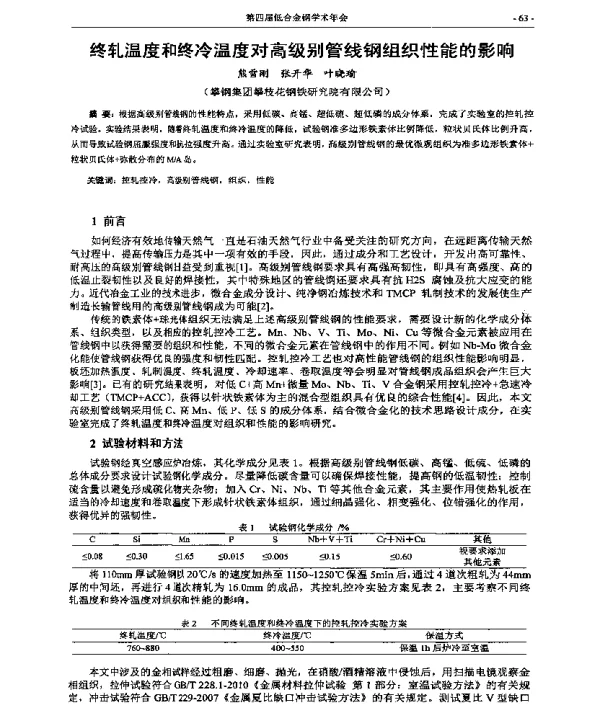 终轧温度和终冷温度对高级别管线钢组织性能的影响