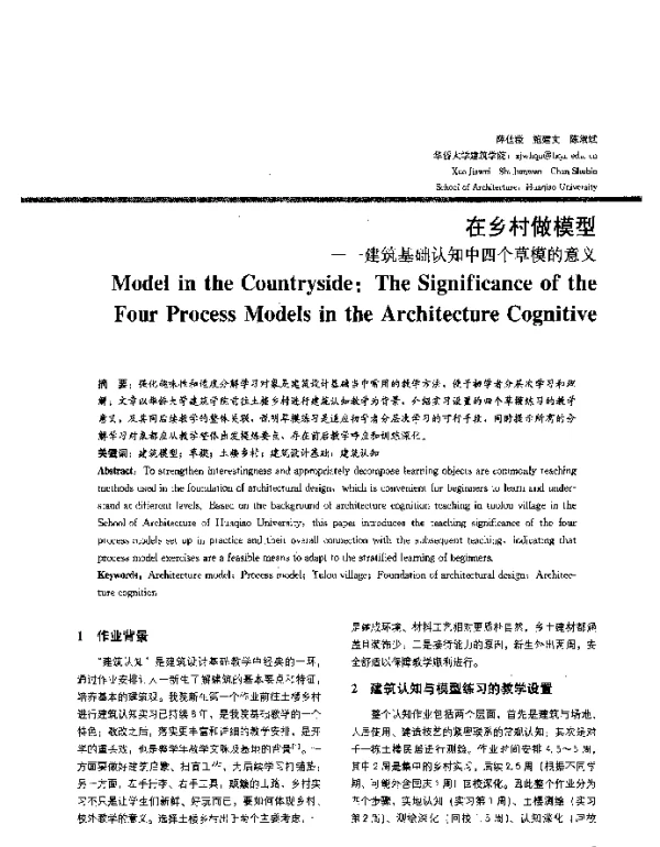 在乡村做模型--建筑基础认知中四个草模的意义
