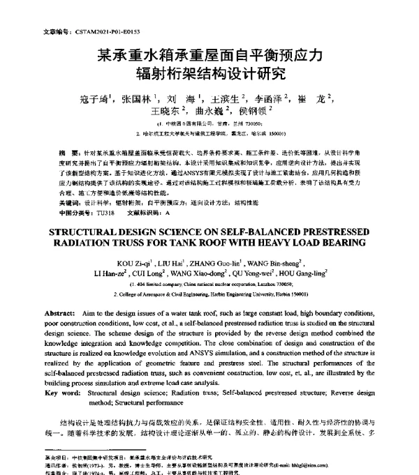 某承重水箱承重屋面自平衡预应力辐射桁架结构设计研究