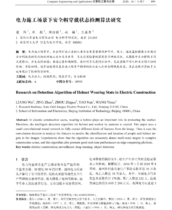 电力施工场景下安全帽穿戴状态检测算法研究