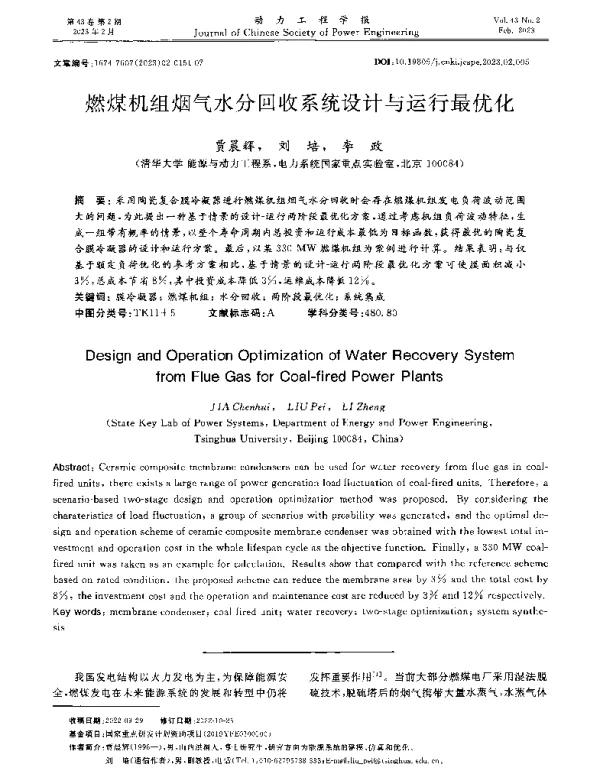 燃煤机组烟气水分回收系统设计与运行最优化