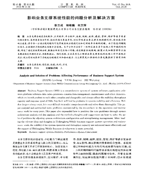 影响业务支撑系统性能的问题分析及解决方案