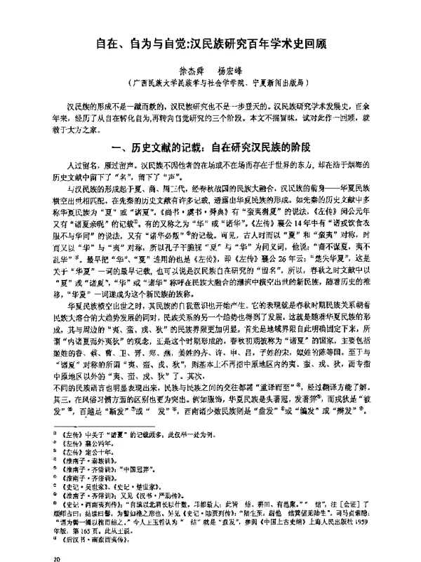 自在、自为与自觉汉民族研究百年学术史回顾