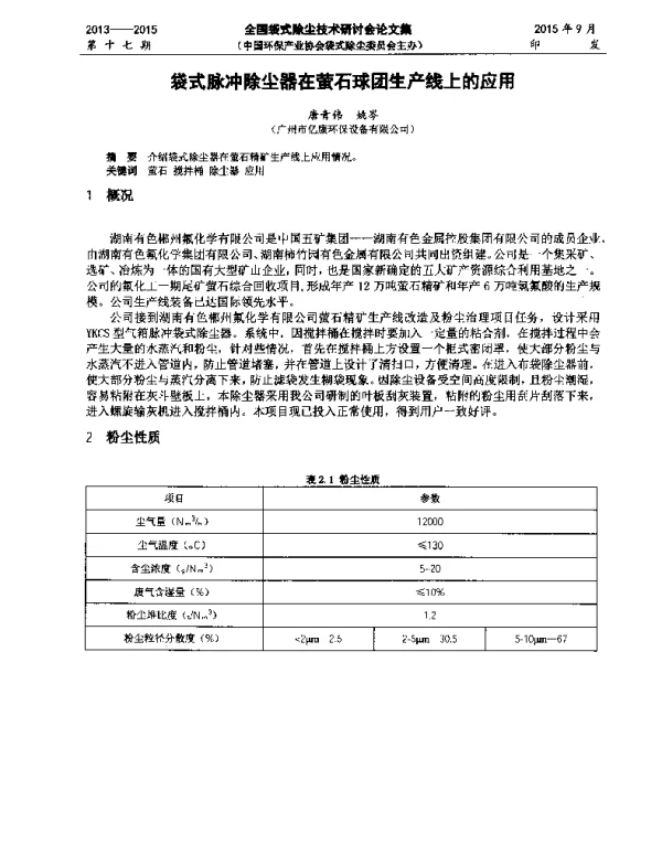 袋式脉冲除尘器在萤石球团生产线上的应用