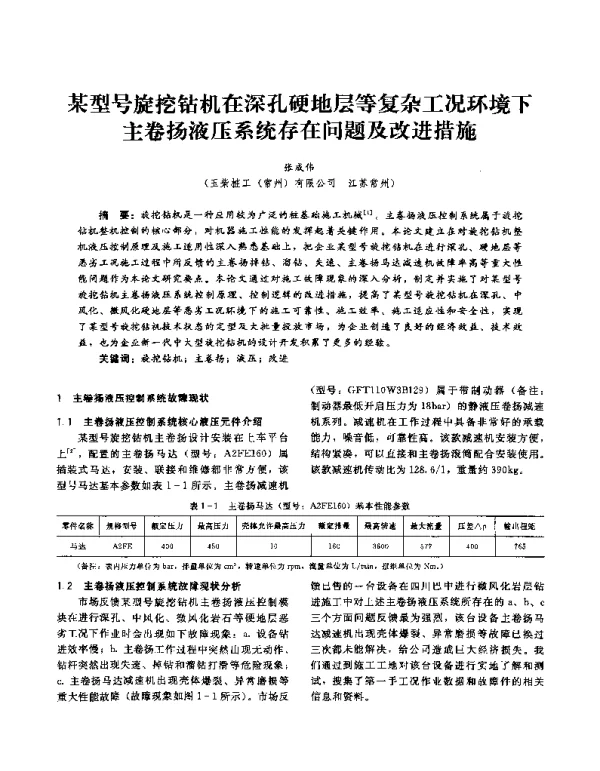 某型号旋挖钻机在深孔硬地层等复杂工况环境下主卷扬液压系统存在问题及改进措施