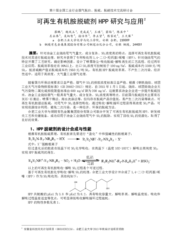 可再生有机胺脱硫剂HPP研究与应用
