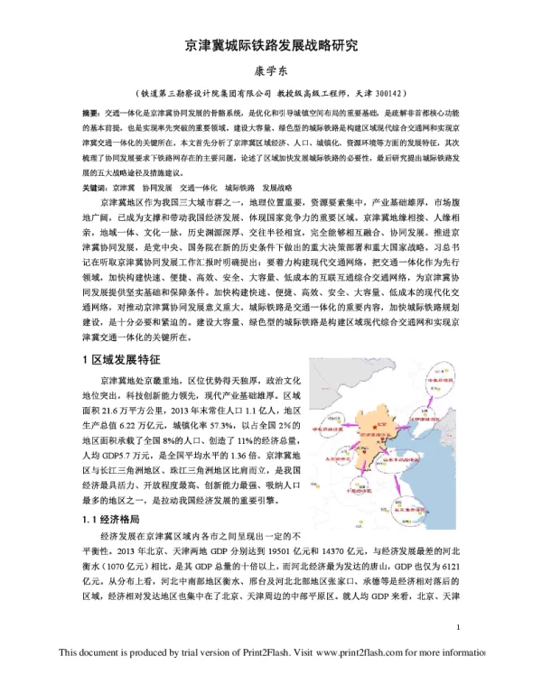 京津冀城际铁路发展战略研究