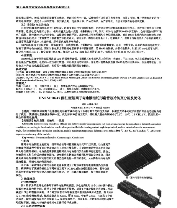 圆柱型锂离子电池模组蛇形扁管液冷仿真分析及优化