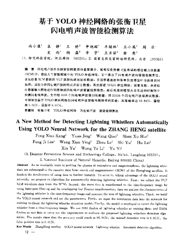 基于YOLO神经网络的张衡卫星闪电哨声波智能检测算法