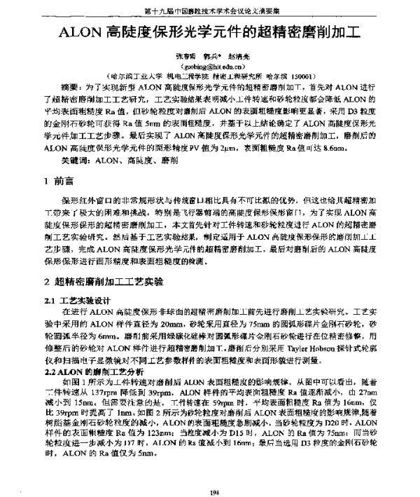 ALON高陡度保形光学元件的超精密磨削加工