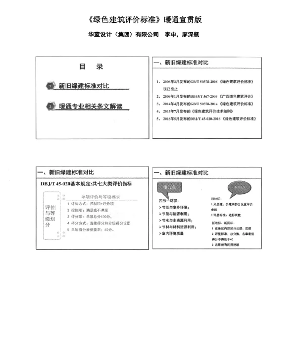 《绿色建筑评价标准》暖通宣贯版