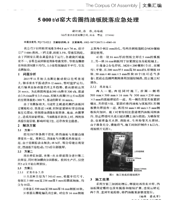 5000td窑大齿圈挡油板脱落应急处理