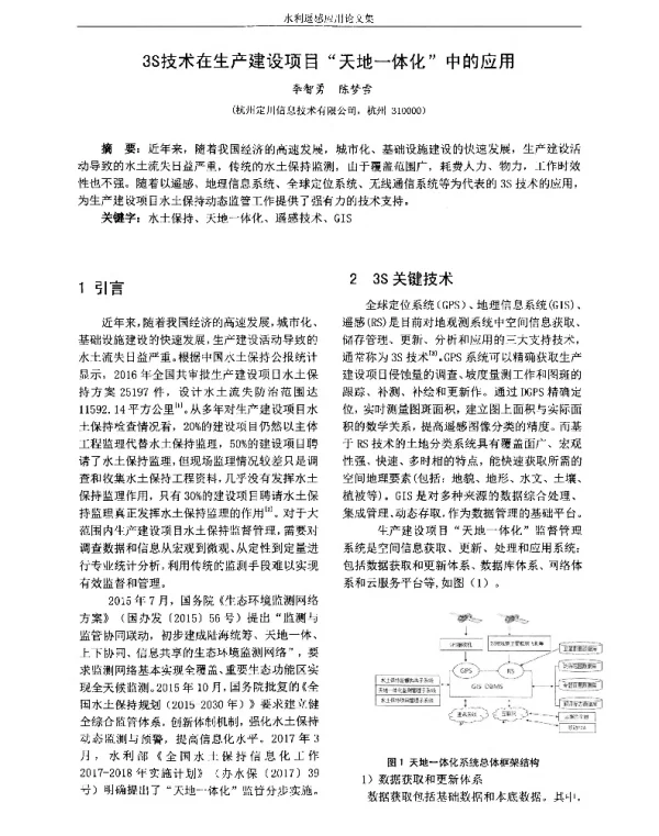 3S技术在生产建设项目“天地一体化”中的应用