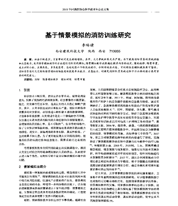 基于情景模拟的消防训练研究