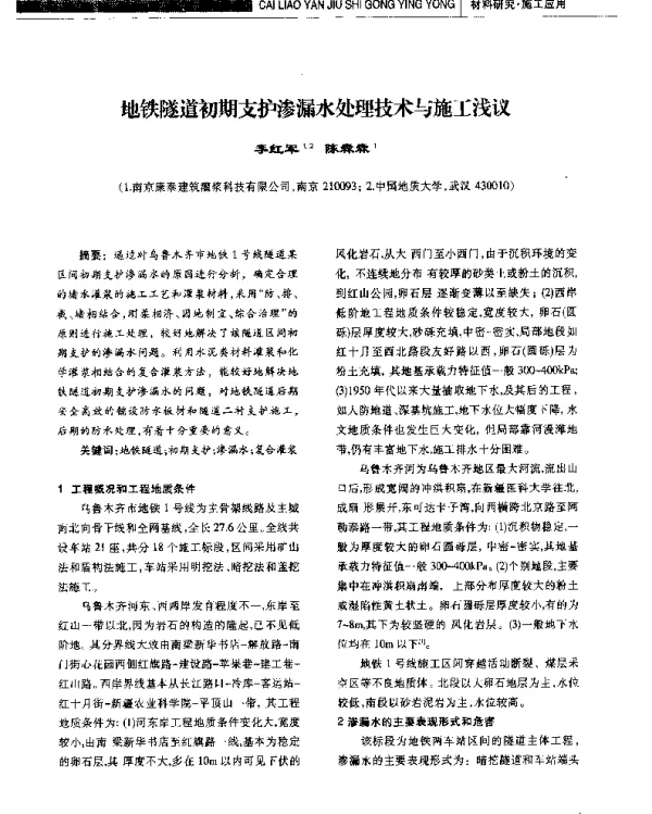 地铁隧道初期支护渗漏水处理技术与施工浅议