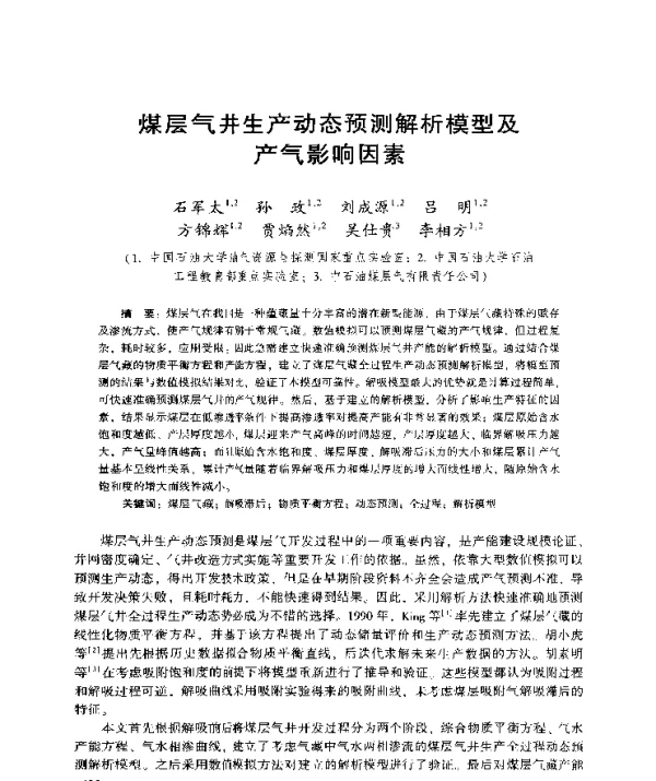 煤层气井生产动态预测解析模型及产气影响因素