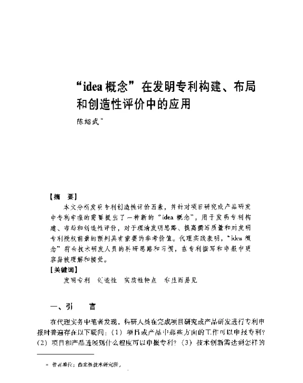 idea概念在发明专利构建、布局和创造性评价中的应用