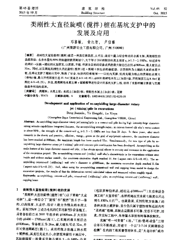 类刚性大直径旋喷(搅拌)桩在基坑支护中的发展及应用