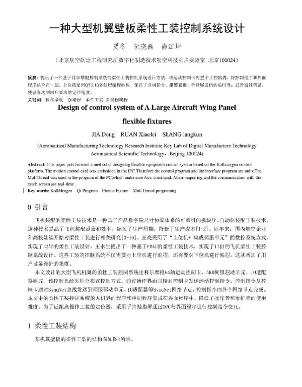 一种大型机翼壁板柔性工装控制系统设计