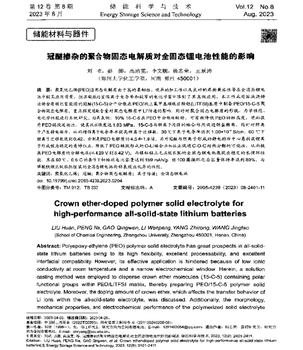 冠醚掺杂的聚合物固态电解质对全固态锂电池性能的影响