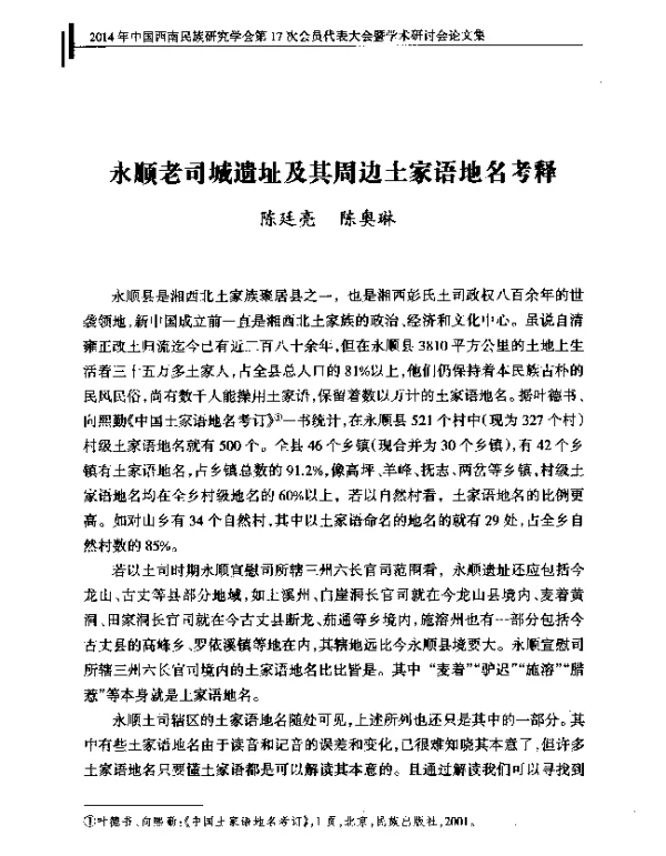 永顺老司城遗址及其周边土家语地名考释