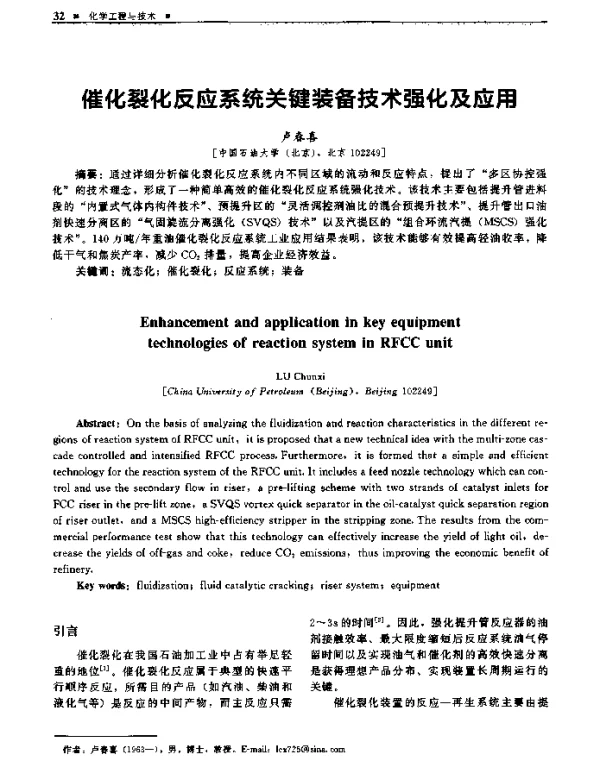 催化裂化反应系统关键装备技术强化及应用
