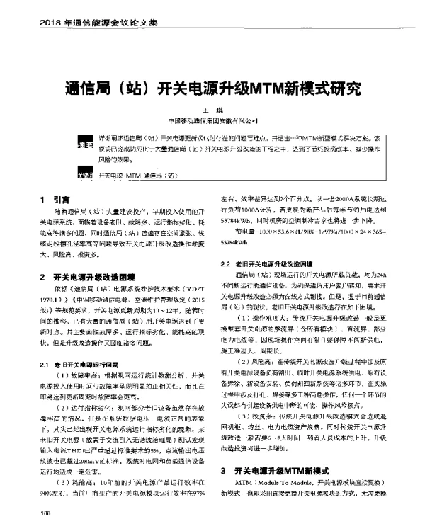 通信局(站)开关电源升级MTM新模式研究
